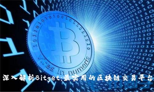 深入解析Bitget：最实用的区块链交易平台