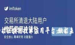 探索青岛多功能区块链技术应用平台：赋能未来
