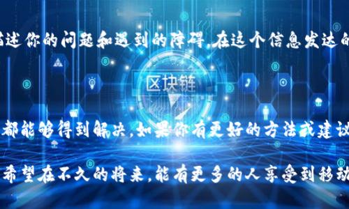 如何解决U钱包无法下载的问题

在现在这个数字化的时代，移动支付已经成为人们日常生活中不可或缺的一部分。而U钱包作为一款便捷的移动支付工具，受到越来越多用户的青睐。然而，有些用户在下载U钱包时却遇到了困难。这时我们就要好好研究一下，为什么U钱包无法成功下载，以及如何解决这些问题。

常见的下载问题及解决方案

首先，想要下载U钱包，最重要的是保证设备的系统兼容性。U钱包是一款多平台应用，支持iOS和Android系统。但即便如此，有时候某些设备可能由于系统版本过低而无法下载。确保你的手机操作系统至少是iOS 10或Android 5.0及以上版本。

此外，网络连接的稳定性也是下载过程中必须考虑的因素。如果你的网络不稳定，下载过程可能会中断，导致下载失败。因此，确保你的手机连接到一个稳定的Wi-Fi网络，或者确认手机的数据流量是畅通的。

清理缓存和数据

如果确认了设备和网络问题都不是下载障碍，接下来你可以尝试清理手机的缓存和数据。在Android设备上，你可以进入“设置”——“应用管理”找到Google Play商店，点击“清理缓存”和“清理数据”。对于iPhone用户，可以考虑重启手机，或者直接卸载正在下载的U钱包，再重新进行下载。

使用其它下载渠道

如果你依然无法通过应用商店下载U钱包，不妨考虑从U钱包的官方网站下载。有时候，应用商店中的版本可能会因为审核等问题而无法及时更新，而官方网站上则会有最新版本的下载链接。这也是一个比较稳妥的选择。

我的个人经历

回忆起我的手机支付应用下载历程，其实也是一波三折。最开始，我是使用安卓手机，当时也是想下载某款新兴支付应用。第一次尝试时，因为网络不稳定，下载了好久却一直卡在“等待下载中”。当时的我，心中充满了不安和焦虑，仿佛整个人生都被下载的进度条掌控了一般。

后来，我向身边的朋友请教，才知道原来网络的稳定性如此重要。经过几番尝试和调整，我终于成功下载了那款应用，那种成就感和松一口气的感觉让我至今难以忘怀。此后，每当我尝试下载新的应用时，都会先检查网络连接再进行下载，仿佛变成了一种习惯。

联系客服

如果以上方法都无法解决你的下载问题，不妨考虑联系客服。大多数应用都有自家的客服联系渠道，你可以向他们详细描述你的问题和遇到的障碍。在这个信息发达的时代，寻求帮助其实是个不错的选择。

总结

U钱包无法下载的问题，可能由多种因素造成。通过确认系统版本、网络连接、清理缓存、使用其它渠道等方式，大多数问题都能够得到解决。如果你有更好的方法或建议，也欢迎分享！每一次下载经历都是一次学习与成长，让我们在这一过程中，更加熟悉我们的设备与应用。

对于数字支付的未来，我充满期待。无论是U钱包，还是其他支付工具，它们都在不断发展，想要为我们带来更便捷的服务。希望在不久的将来，能有更多的人享受到移动支付的便利，同时能把这些分享给身边的朋友，让生活因科技而更加丰富多彩。