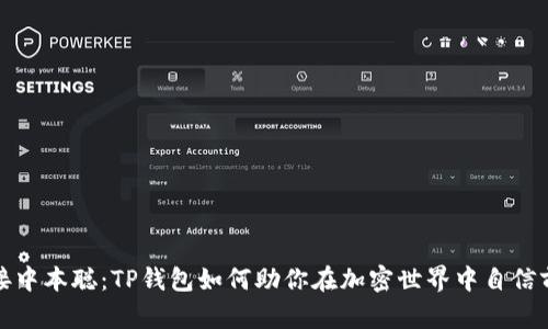 连接中本聪：TP钱包如何助你在加密世界中自信前行