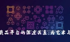 探索区块链与数字藏品平台的深度关系：为艺术