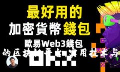 打造自己的区块链平台：实用技术与步骤指南