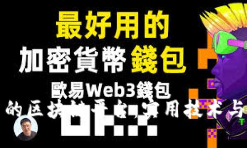 打造自己的区块链平台：实用技术与步骤指南