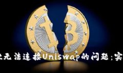 解决TPWallet无法连接Uniswap的问题：实践指南与技