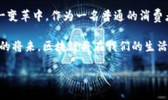 掌握未来：互联网区块链溯源平台的实用价值解