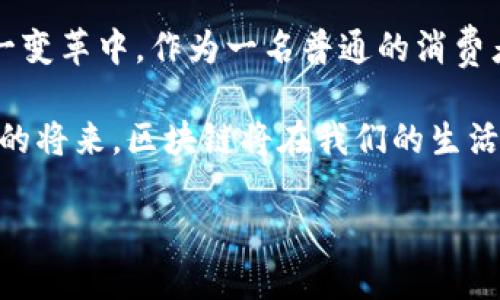 掌握未来：互联网区块链溯源平台的实用价值解析/  
区块链,溯源,互联网/guanjianci  

引言：区块链的崛起与生活的关联  
提到区块链，人们的第一反应往往是比特币或虚拟货币。然而，区块链的应用远不止这一领域。作为一种分布式账本技术，区块链在信息透明、数据安全及追溯系统中展现了强大的潜力。尤其在物品溯源方面，区块链的实用价值越来越被重视，尤其是在当今这样一个信息爆炸的时代，消费者对于产品真伪及其来源的关注程度大幅提高。  

区块链溯源平台的价值  
首先，什么是区块链溯源平台？简单来说，它是一个利用区块链技术来记录和追踪产品从原料到消费者手中的每一个环节的平台。这样的系统不仅提高了信息透明度，保证了数据的不可篡改性，而且还增强了消费者对产品的信任。  

随着越来越多的企业意识到消费者希望获得产品来源的信息，他们开始寻求有效的溯源方案。以我个人经历为例，小时候我对食品的来源并没有过多关注。但随着社会的发展，特别是日益频繁的食品安全事件，我意识到首先要关注的是我所购买商品的来源。正是这种变化，驱动了我去了解区块链溯源平台的相关知识，明白了其在未来的生活中所能提供的保障。  

区块链溯源平台的实际应用案例  
在当今社会，区块链溯源平台已经有了诸多成功的应用案例。例如，某知名的水果品牌通过区块链技术实现了从种植到销售的全过程追溯。消费者只需要扫一扫二维码，就能看到这份水果的详细信息，包括种植地点、采摘时间及运输路径。这种信息的透明化不仅提升了品牌形象，也使得消费者更加愿意为其支付溢价，获得更高的信任。  

怎样搭建一个区块链溯源平台  
搭建一个区块链溯源平台并不是一件轻松的事。首先，团队需要对区块链的基本原理有深刻的理解，包括智能合约、加密算法等。其次，企业还需考虑与现有业务系统的整合，确保数据的上链过程是安全有效的。  

我曾经参与过一个小型食品企业的溯源项目，当时我们面对的是如何将已有的供应链管理系统与区块链进行有效对接。看似简单的任务，实际上却涉及复杂的技术方案和逻辑设计。我们最终选择与专业的区块链开发团队合作，通过不断的实验和改进，终于实现了预期目标。当看到消费者通过APP查看产品信息时露出的满意笑容，我心中的成就感油然而生。  

面临的挑战及解决方案  
尽管区块链溯源平台具有广阔的前景，但在实际应用过程中，依然面临许多挑战。例如，数据的准确性和完整性问题是一大难题。产品在搬运和加工过程中，必然涉及多方协作，如何确保每个环节的数据真实可信至关重要。  

为了解决这个问题，企业可以引入物联网技术，通过 RFID 标签等硬件设备对每一环节进行实时监控，确保数据的实时性和可靠性。此外，还可以设立审计机制，确保参与溯源的每个节点都遵循相应的标准和规范，保证平台的透明度和公信力。  

未来展望：区块链溯源的潜力  
展望未来，区块链溯源平台还有很大的发展潜力。尤其在食品安全、药品监管、奢侈品认证等领域，其应用前景广阔。消费者对透明信息的需求只会越来越高，而区块链恰恰是提供这种透明度的理想选择。  

可以预见，在未来的某一天，每个人都可以通过手机轻松获取到商品的全生命周期信息。想象一下，当我在超市挑选一瓶牛奶时，只需扫一扫，就能了解到这瓶牛奶的产地、生产日期及运输环境等信息，那将是多么酷炫的一件事！  

结语：参与区块链溯源的共赢  
总之，互联网区块链溯源平台不仅是一种技术应用，更是一种新的商业模式。它为消费者带来了信任与安全，为企业创造了新的价值。随着技术的不断进步及社会的日益发展，越来越多的人将参与到这一变革中。作为一名普通的消费者，我满怀期待，希望能够迎接这个更透明、更安全的未来。同样，作为曾参与区块链项目的人，我也鼓励更多的企业探索和加入这一伟大的潮流，为构建一个更为美好的商业生态贡献自己的一份力量。  

在这个过程中，我们不仅看到了区块链的应用潜力，也感受到了它给生活带来的积极变化。无论是作为消费者，还是作为参与者，意识到信息的透明化如何影响我们的决策，就显得尤为重要。相信在不久的将来，区块链将在我们的生活中扮演更加重要的角色。  

未来已来，让我们一起迈向这个更加可信赖的世界吧！