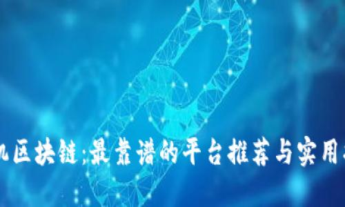 手机区块链：最靠谱的平台推荐与实用指南