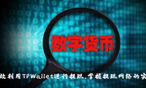 如何高效利用TPWallet进行提现，掌握提现网络的实用技巧