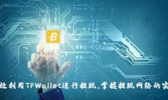 如何高效利用TPWallet进行提现，掌握提现网络的实
