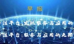 区块链专注平台：发现服务与应用的无限可能区