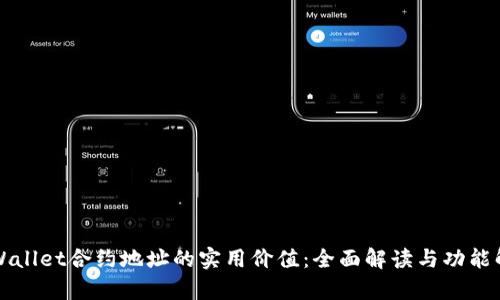 TPWallet合约地址的实用价值：全面解读与功能解析