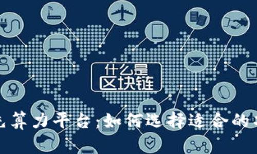 揭秘区块链领先算力平台：如何选择适合的项目与挖矿策略