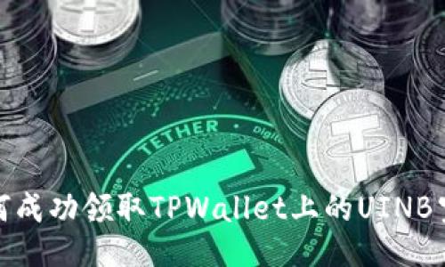 如何成功领取TPWallet上的UINB空投