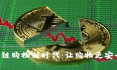 开启区块链购物新时代：让购物更安全、更透明