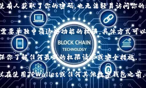 要让TPWallet（TP钱包）获得权限或授权，通常需要遵循以下步骤。TPWallet是一种加密数字货币钱包，支持多种区块链资产的管理。以下是一些你需要注意的步骤和要点：

1. 注册账户
首先，你需要在TPWallet的官方网站或者应用程序上注册一个账户。这通常需要你提供一些基本信息，例如电子邮件地址和密码。在注册过程中，确保使用强密码以保护你的账户安全。

2. 进行身份验证
一些加密钱包要求用户完成身份验证，尤其是在要进行大额交易或提取资产时。你可能需要上传身份证明文件，如身份证或护照，以及一些地址证明文件。按照平台的指示，确保你提供清晰的扫描件。

3. 绑定支付方式
为了在TPWallet中进行交易，你需要绑定你的支付方式。这可以是信用卡、借记卡或其他加密货币钱包。在绑定时，系统可能会进行小额验证，以确保你的支付方式是有效的。

4. 授权应用访问
如果为了使用某些特定功能，比如购买加密货币、交换资产或其他服务，你可能需要授权TPWallet访问你的账户。这通常在账户设置或隐私设置中完成，确保了解程序细则。

5. 了解和接受条款
在任何时候，你都需要了解TPWallet的服务条款和隐私政策。阅读这些条款可以帮助你理解你的权益和责任。你可能会被要求在账户设置中明确接受这些条款，否则无法完成授权。

6. 进行必要的安全设置
确保启用双重身份验证（2FA）等安全措施，以提高你的账户安全性。这样，即使有人获取了你的密码，也无法轻易访问你的账户。

7. 申请附加功能的授权
如果你需要使用一些特定的附加功能，比如特定的交易、合约签名等，可能还需要单独申请这些功能的权限。具体方式可以通过TPWallet的支持或帮助页面查询。

8. 持续关注更新
加密货币和数字钱包领域不断更新和变化，定期关注TPWallet的公告，以确保你了解任何最新的权限请求或安全措施。

以上步骤是一般情况下你需要遵循的步骤。具体情况下可能会有所不同。建议在使用TPWallet或任何其他数字钱包之前，确保对其机制和安全措施有充分的理解。