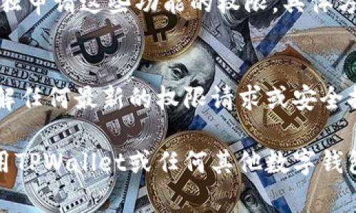 要让TPWallet（TP钱包）获得权限或授权，通常需要遵循以下步骤。TPWallet是一种加密数字货币钱包，支持多种区块链资产的管理。以下是一些你需要注意的步骤和要点：

1. 注册账户
首先，你需要在TPWallet的官方网站或者应用程序上注册一个账户。这通常需要你提供一些基本信息，例如电子邮件地址和密码。在注册过程中，确保使用强密码以保护你的账户安全。

2. 进行身份验证
一些加密钱包要求用户完成身份验证，尤其是在要进行大额交易或提取资产时。你可能需要上传身份证明文件，如身份证或护照，以及一些地址证明文件。按照平台的指示，确保你提供清晰的扫描件。

3. 绑定支付方式
为了在TPWallet中进行交易，你需要绑定你的支付方式。这可以是信用卡、借记卡或其他加密货币钱包。在绑定时，系统可能会进行小额验证，以确保你的支付方式是有效的。

4. 授权应用访问
如果为了使用某些特定功能，比如购买加密货币、交换资产或其他服务，你可能需要授权TPWallet访问你的账户。这通常在账户设置或隐私设置中完成，确保了解程序细则。

5. 了解和接受条款
在任何时候，你都需要了解TPWallet的服务条款和隐私政策。阅读这些条款可以帮助你理解你的权益和责任。你可能会被要求在账户设置中明确接受这些条款，否则无法完成授权。

6. 进行必要的安全设置
确保启用双重身份验证（2FA）等安全措施，以提高你的账户安全性。这样，即使有人获取了你的密码，也无法轻易访问你的账户。

7. 申请附加功能的授权
如果你需要使用一些特定的附加功能，比如特定的交易、合约签名等，可能还需要单独申请这些功能的权限。具体方式可以通过TPWallet的支持或帮助页面查询。

8. 持续关注更新
加密货币和数字钱包领域不断更新和变化，定期关注TPWallet的公告，以确保你了解任何最新的权限请求或安全措施。

以上步骤是一般情况下你需要遵循的步骤。具体情况下可能会有所不同。建议在使用TPWallet或任何其他数字钱包之前，确保对其机制和安全措施有充分的理解。