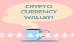 深入了解区块链平台分类：选择最适合你的投资