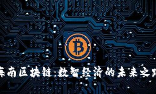 海南区块链：数智经济的未来之路