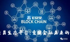 区块链交易生态平台：重塑金融未来的实用指南