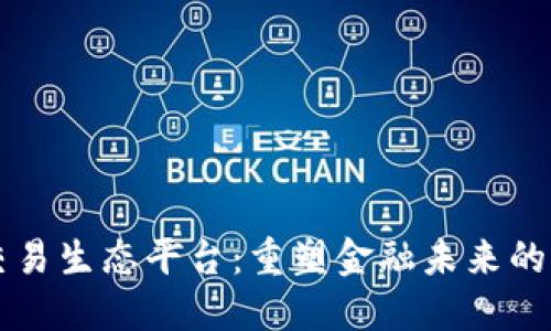 区块链交易生态平台：重塑金融未来的实用指南