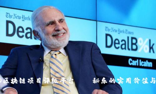 揭秘DPRO区块链项目评级平台——秘乐的实用价值与未来前景