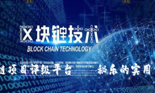 揭秘DPRO区块链项目评级平台——秘乐的实用价值与未来前景