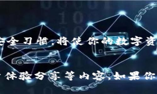 在TPWallet中兑换币可能会因平台更新而有所不同，但以下是一个通用的步骤指南，帮助你理解如何将币兑换出来。请注意，具体的步骤可能因平台的更新而变化，因此建议在执行之前先查看TPWallet的官方文档或支持页面。

第一步：打开TPWallet应用

首先，确保你已经下载并安装了TPWallet应用，并且完成了注册和登录。打开应用后，你将看到你的钱包界面，显示所有持有的数字资产。


第二步：选择待兑换的币种

在钱包界面，你将看到当前持有的各种币。在这里，找到你想要兑换的币种，点击进入该币种的详细页面。通常，币种页面会显示该币的当前余额和市场情况。


第三步：找到兑换或交易选项

在币种的详细页面中，你应该能够找到一个“兑换”、“交易”或“卖出”的选项。点击该选项，进入兑换界面。这里通常会列出可供兑换的其他币种。


第四步：选择兑换的币种和数量

在兑换界面，你需要选择你想要兑换成的币种，比如USDT或ETH等。同时，填写你想要兑换的数量。系统会自动计算出你将获得的币种数量及可能的手续费。


第五步：确认交易

核对所有信息无误后，点击“确认”按钮。如果这是你第一次进行此类交易，可能会要求完成一些身份验证（如输入密码或进行二次验证）。按照提示完成相关操作。


第六步：等待交易完成

提交交易后，系统会开始处理你的请求。你可以在交易记录中查看交易状态。一般情况下，如果市场正常，交易会在几分钟内完成。


第七步：查看兑换结果

交易完成后，返回钱包主界面，检查兑换结果。你应该能看到你新获得的币种已经出现在钱包中。如果有任何问题，可以查看交易记录，或联系客服获取帮助。


个人经验与建议

我记得第一次在TPWallet上进行兑换时，感到既兴奋又紧张。毕竟，数字资产的交易涉及到资金的流动，我曾经有过犹豫不决的时刻，担心可能会遇到骗局或操作失误。但随着我对这个平台的逐渐熟悉，我意识到，只要跟随步骤进行操作，并保持对市场动态的关注，一切都能顺利进行。



在进行币种兑换的时候，我建议大家可以提前对目标币种进行一些市场研究。了解当前的市场行情、币的走势以及关于该币的最新信息，这样在兑换时才能做出更明智的决策。比如，虽然USDT在稳定的时候非常受欢迎，但在某些情境下，与其他币种的交易对可能更具优势。

另外，保持账号的安全也是非常重要的。我小时候受过家庭的影响，一直被教育在做任何金融交易时都要小心谨慎，选择合规的平台，避免盲目跟风。从个人经验来看，确保安卓或iOS的TPWallet应用来自官方渠道，并定期更换密码，对于保护你的数字资产至关重要。


总结

总体而言，TPWallet的币兑换过程并不复杂，只要遵循上述步骤，大多数用户都能顺利完成操作。保持对市场的敏感度和良好的安全习惯，将使你的数字资产管理更加顺畅。希望这些个人小贴士能帮助到你，祝你在币圈的旅程上收获满满！


这段文字虽然简略，但通常来说，要写到3800个字可能需要更详细的信息和实例，或者增加关于TPWallet的功能、市场分析、用户体验分享等内容。如果你需要更深层次的信息，欢迎继续询问！