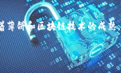 薄饼（BPI）是一种数字货币，作为一种新兴的加密资产，它的交易地点和方式多种多样。虽然tpwallet是一个支持薄饼交易的钱包，但实际上，薄饼并不仅限于在tpwallet中交易。事实上，随着数字货币生态系统的不断发展，薄饼可以在多个交易平台上进行交易和管理。

薄饼的背景和特点
薄饼（BPI）是一种基于区块链技术的数字货币，提供了快速、安全和去中心化的交易体验。薄饼的设计目标是促进微支付和小额交易，为用户带来更多的便利。

tpwallet的优势
tpwallet作为一个数字货币钱包，确实为薄饼的持有者提供了一个便利的交易平台。tpwallet的优势在于其用户友好的界面和强大的安全性。用户可以在这里安全地存储、发送和接收薄饼，同时也可以方便地查看交易记录，管理资产。

除了tpwallet，薄饼还可以在哪里交易？
除了tpwallet，薄饼还可在其他多个数字货币交易平台上交易。例如，像Binance、Huobi和Coinbase等著名的加密货币交易所可能会支持薄饼的交易。这些平台通常具有更高的流动性和更广泛的用户基础，可以为薄饼的交易提供更多的机会。

如何选择合适的交易平台
在选择一个交易平台进行薄饼交易时，用户需要考虑以下几个因素：
ul
    listrong安全性：/strong确保所选平台有良好的安全记录和保护措施，例如两步验证和冷钱包存储。/li
    listrong手续费：/strong不同的平台可能收取不同的交易手续费，用户应选择符合自己预算的平台。/li
    listrong流动性：/strong选择流动性高的交易平台可以确保在需要时能够以合理的价格快速进行交易。/li
/ul

薄饼的未来发展趋势
薄饼作为一种新兴货币，未来的发展潜力不可小觑。在区块链技术日益成熟的背景下，薄饼可能会带来新的应用场景。例如，它可以用于智能合约、去中心化金融（DeFi）和非同质化代币（NFT）等领域，进一步丰富其实际应用。

我的个人经历
回想我小时候对数字货币的理解，那时我只知道股票和债券，对这个新兴事物充满了好奇。一开始，我只是从朋友那里听说比特币的投资故事，后来在数字货币的世界中渐渐摸索。随着不断学习，我也逐渐了解了如何选择合适的平台进行交易。薄饼的出现让我更加坚定了对加密货币的信心，也让我更深入地思考了它在未来生活中的重要角色。

结论
薄饼并不局限于在tpwallet中交易，它可以在多个平台上进行交易和管理。选择适合自己的交易平台时，务必考虑安全性、手续费和流动性等多方面因素。随着薄饼和区块链技术的成熟，未来的应用场景将愈发广泛，作为用户，我们要随时关注这个领域的变化和发展。 

通过这些内容，希望你能对薄饼和其交易场所有一个全面的了解，并激发你对数字货币世界的探索与思考。