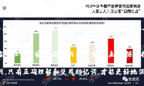 钱包助记词是一组随机生成的单词，用于帮助用户方便地备份和恢复他们的数字资产钱包。这些助记词通常由12到24个单词组成，能够唯一标识用户的钱包，并且相较于复杂的私钥，更容易被人记住和输入。下面是关于钱包助记词的一些具体信息：

钱包助记词的功能
钱包助记词的主要功能是帮助用户在丢失设备或需要更换设备时，能够恢复他们的数字资产。助记词实际上是用户私钥的一个人性化表示，因此，只要拥有这些单词，就能够重新生成与之对应的私钥，从而访问和管理存储在钱包中的数字资产。

助记词的生成
助记词通常是由一个随机数生成器产生的，符合一定的标准（如BIP39标准），确保安全性和随机性。这些单词通常取自一个大型词库，减少了用户在输入时可能出现的错误。生成助记词时，用户应该在安全的环境中进行，避免旁人窥视，以防助记词被盗用。

如何安全存储助记词
助记词是访问钱包的关键，因此，安全存储助记词至关重要。推荐的方法包括将助记词写在纸上并存放在安全的地方，或者使用一些安全的数字密码管理工具。同时，避免将助记词存储在云端或网络上，以减少被黑客攻击的风险。

助记词的使用场景
在使用数字资产钱包时，用户可能需要在以下几种情景中使用助记词：
ul
    listrong首次设置钱包：/strong当用户第一次创建钱包时，助记词将被提供，以便用户记录并安全保存。/li
    listrong恢复钱包：/strong如果用户更换设备或丢失钱包，可以通过输入助记词来恢复钱包和其中的资产。/li
    listrong迁移资产：/strong某些情况下，用户可能需要将资产从一个钱包迁移到另一个钱包，助记词可以帮助用户重新生成私钥。/li
/ul

个人经验分享
在我接触加密货币的时候，第一次听到助记词这个词时，感觉它就像是一本魔法书的密语。记得当时我在一个博客上看到一个人的分享，他把他的助记词写在纸上，但不小心把纸扔掉了，结果丢失了所有的资产。这让我对如何安全存储助记词有了更深的理解，我也开始采取更为谨慎的措施。

我尝试过将助记词写在不同的地方，比如一些不容易被发现的地方，甚至考虑过用一种拼音代替的方式来对抗可能的窃取。但后来我意识到，还是应该将助记词妥善放在一个安全的地方，而不是依靠自己的“智慧”，因为这可能会给自己带来麻烦。

文化背景与未来发展
在数字货币逐渐走入大众视野的今天，越来越多的人开始接触钱包助记词这一概念。它不仅仅是一个技术用语，也反映了当今社会对安全、隐私的高度重视。未来，随着技术的不断进步，我们可能会看到更为安全、便捷的助记词保护方式，例如生物识别技术的应用。

总的来说，钱包助记词是数字资产管理中的一个重要组成部分。它的出现方便了用户的操作，同时也带来了安全方面的挑战。只有正确理解和使用助记词，才能更好地保护我们的财富。在这个瞬息万变的数字时代，我们应当保持警觉，关注自身的资产安全。