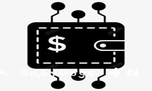 抹茶平台如何安全提取 BabyDoge 币到 TPWallet 的详细指南