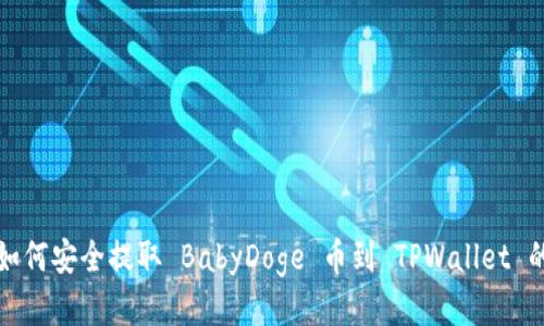 抹茶平台如何安全提取 BabyDoge 币到 TPWallet 的详细指南