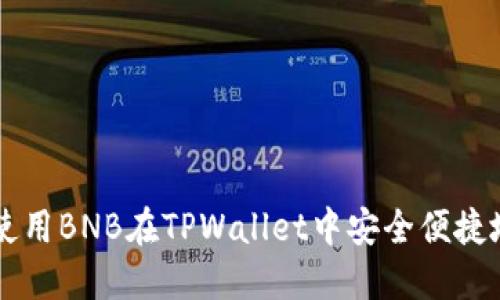 如何使用BNB在TPWallet中安全便捷地提币
