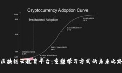 区块链云教育平台：重塑学习方式的未来之路