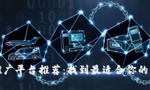 区块链推广平台推荐：找到最适合你的最佳选择