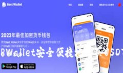 如何通过TPWallet安全便捷地购买USDT：新手指南