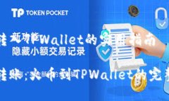 火币转入TPWallet的实用指南轻松转账：火币到TP