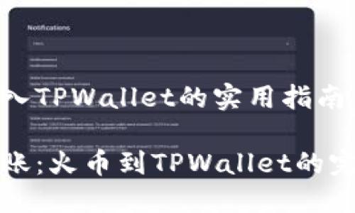 火币转入TPWallet的实用指南

轻松转账：火币到TPWallet的完整教程