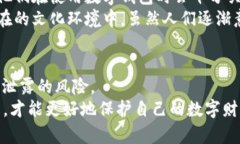 TP Wallet：卸载后的残留问题深入探讨随着区块链