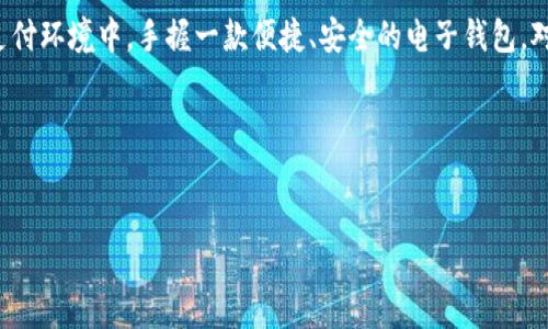 苹果手机与TP电子钱包的兼容性探讨

在当今数字化快速发展的时代，电子支付已经成为人们日常生活中不可或缺的一部分。无论是购物、转账还是支付账单，电子钱包的便利性使得这些操作变得简单而高效。而在众多电子钱包中，TP电子钱包因其灵活性和多功能性受到了广泛的关注。那么，苹果手机用户能否使用TP电子钱包呢？下面我们将详细解析这个问题。

TP电子钱包简介

TP电子钱包是一款新兴的移动支付工具，旨在为用户提供一站式的支付解决方案。无论是在线购物，还是线下消费，TP电子钱包都可以轻松实现。它的特点包括快到账、安全性高、用户体验良好等，这些优势使得越来越多的人开始使用这款电子钱包。

苹果手机的支付环境

苹果手机自推出以来，便致力于为用户提供最优质的安全支付体验。通过Apple Pay，苹果手机用户可以轻松完成各类支付操作。而TP电子钱包，如今也开始在苹果的iOS系统中寻找突破口，以求吸引更多的用户群体。

TP电子钱包在苹果手机上的可用性

目前，TP电子钱包已经推出了适配iOS系统的版本。这意味着苹果手机用户通过下载官网或者App Store中的TP电子钱包应用，便可以开始使用这一电子支付工具。在安装完成后，用户只需按照指引进行注册、实名认证以及绑定银行卡等操作，便可以开始享受TP电子钱包带来的便利。

使用TP电子钱包的个人体验

回想我自己刚接触电子钱包的时候，那真是一个新奇又兴奋的时代。从最开始仅仅是用来线上购物的工具，到后来逐渐在生活的各个方面都派上了用场。我还记得有次和朋友去逛街，看到喜欢的衣服却没有现金，无奈之下尝试用电子钱包付款，那一瞬间的轻松与方便，让我至今记忆犹新。

TP电子钱包的功能特点

TP电子钱包不仅仅是一个简单的支付工具，它还具备多重功能。首先，它允许用户进行在线支付和线下扫码支付，让购物变得更加便捷。不仅如此，TP电子钱包支持多种银行的绑定，用户可以轻松切换不同的支付方式。此外，TP电子钱包还有积分返利、消费记录查询、账单管理等实用功能，极大地方便了用户的生活。

安全性与隐私保护

在使用电子钱包时，安全性始终是用户最为关心的问题。TP电子钱包在这方面也做了很多努力。应用内设置了多重安全防护机制，包括指纹识别、人脸识别、短信验证等，确保用户的资金安全和隐私保护。而在经历过几起电子支付平台的安全事件后，TP电子钱包为了重塑用户信心，提升了其系统的安全等级，让用户在使用时更加放心。

我对TP电子钱包的个人看法

作为一个年轻的苹果手机用户，我在使用TP电子钱包的过程中，感受到了它的便捷与高效。尤其是每个月的支付宝账单和信用卡账单都能通过TP电子钱包进行管理，这让我在理财方面找到了新的方式。虽然一开始我有些担心安全问题，但在经过多次的使用后，我发现它的安全性是被保证的，这让我更加信任这个平台。

结论

总体而言，TP电子钱包不仅能够在苹果手机上顺利运行，而且为用户提供了多项实用的功能，与此同时还保证了安全性。尤其在当前快速发展的数字支付环境中，手握一款便捷、安全的电子钱包，对于我们的生活与消费来说，无疑是一个非常明智的选择。如果你还没有尝试TP电子钱包，那么不妨下载试试，或许你会发现一个全新的数字支付世界。

面对未来的支付方式，我相信会有更多的创新与改变。作为消费者，我们也应保持开放的心态，去接纳这些新技术带来的便利，让生活变得更加轻松！ 

苹果手机, TP电子钱包, 电子支付/guanjianci  
苹果手机如何高效使用TP电子钱包，探索电子支付的新可能