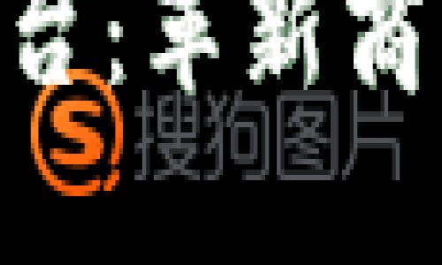 京东的区块链服务平台：革新商业模式，重塑信任体系