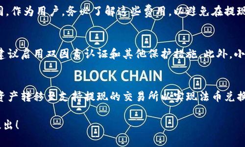 TPWallet 是一个加密钱包，主要用于存储和管理各种数字资产。在许多情况下，用户可以通过TPWallet进行充值和提现，但具体的提现功能取决于不同的项目和平台。当谈到提现时，有几个重要的因素需要考虑：

提现的可行性
首先，TPWallet本身并不直接提供提现功能。提现通常是指将数字货币转换为法定货币或转移到其他钱包或交易所。因此，如果用户希望从TPWallet提取资金，他们需要检查所持有的资产是否允许提现，以及是否有必要的链接到支持提现的交易所。

转账到其他平台
如果您想要兑现您的数字货币，您通常需要将这些资产转移到支持法币提现的交易所，比如Binance、Coinbase等。您可以在TPWallet中创建一个转账，将您的数字资产发送到这些交易所，然后在交易所内进行买卖，最终将资金提现至您的银行账户。

费用和时间
在进行提现时，可能会涉及到一些交易费用和转账时间。不同的平台和资产，其费用和处理时间也可能有所不同。作为用户，务必了解这些费用，以避免在提现过程中遇到意外的损失。此外，数字货币的交易时间取决于网络的拥堵情况，通常会在几分钟到几个小时不等。

安全性考虑
在进行任何类型的提现时，安全性是首要考虑的事项。确保您的TPWallet和交易所账号具有强力的安全设置，建议启用双因素认证和其他保护措施。此外，小心诈骗和钓鱼攻击，确保您在官方和可靠的平台上进行操作。

总结
总的来说，TPWallet是一个优秀的数字资产存储工具，但直接提现的功能依赖于用户的操作流程。用户需要将资产转移至支持提现的交易所以实现法币兑换。在此过程中，注意安全性和费用问题也至关重要。

希望以上内容能帮助您更好地理解TPWallet的提现功能。如果您有更多具体问题或需要进一步的指导，欢迎提出！