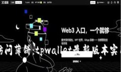 轻松访问薄饼：tpwallet最新版本实用指南