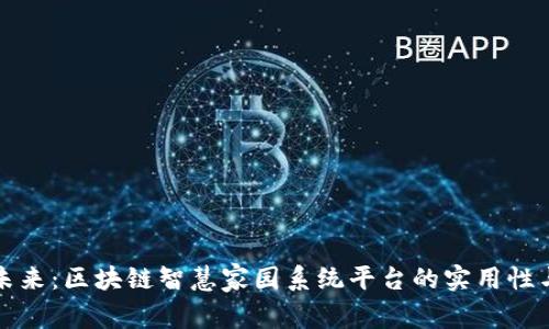 构建未来：区块链智慧家园系统平台的实用性与价值