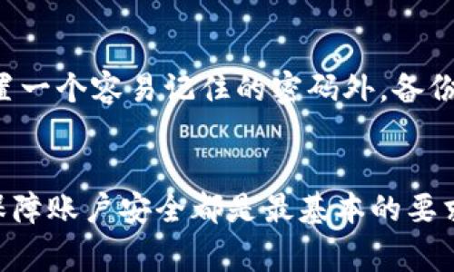 在使用TP钱包（TPWallet）进行授权时，通常需要输入密码或使用其他形式的身份验证。这是为了确保您的账户安全，防止未经授权的访问和交易。

以下是关于TP钱包授权时密码相关的几点细节：

1. TP钱包的安全性与密码的重要性
TP钱包作为一个数字货币钱包，安全性是非常重要的一环。为了保护用户的资产和隐私，钱包一般会要求用户设置密码，作为进入钱包和进行交易的第一道防线。

2. 授权过程中的密码使用
在进行授权操作时，比如授权某个应用访问您的钱包信息，通常会要求您输入预设的密码。这是为了确认您是该账户的真正拥有者，防止恶意软件或他人盗用账户进行操作。

3. 保护密码的策略
为了确保您的钱包安全，建议使用强密码，并定期更换。同时，避免在不安全的环境下输入密码，谨防网络钓鱼和木马攻击。

4. 身份验证的其他方式
除了密码外，TP钱包可能还会提供其他身份验证方式，如手机验证码、指纹识别等。这些方式可以增加安全性，尤其是在使用公共网络时。

5. 如果忘记密码该怎么办？
如果您忘记了TP钱包的密码，通常可以通过找回密码的流程进行恢复。在这一过程中，您可能需要提供您的恢复助记词等信息。这强调了在创建钱包时保存助记词的重要性。

6. 个人经验与建议
作为一名数字货币的爱好者，我在使用TP钱包时也经历过忘记密码的窘境。那次经历让我意识到，除了设置一个容易记住的密码外，备份助记词同样重要。建议大家在使用数字钱包时，不仅要关注密码的复杂性，还要重视备份数据的安全存储。

总结
在使用TP钱包进行授权时，输入密码是确保安全的重要步骤。无论是交易、授权应用、还是审核账户信息，保障账户安全都是最基本的要求。希望每位用户都能谨慎对待自己的数字资产，从而享受到区块链带来的便利。