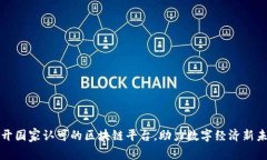 揭开国家认可的区块链平台，助力数字经济新未