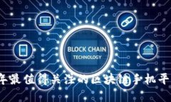 2023年最值得关注的区块链手机平台品牌