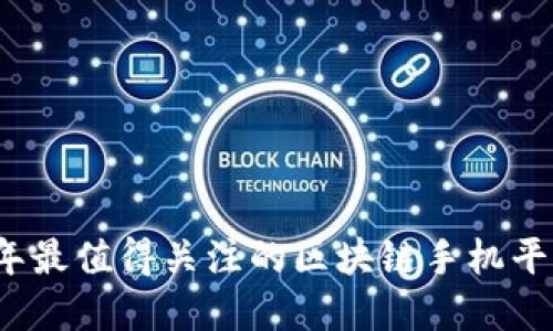 2023年最值得关注的区块链手机平台品牌