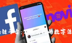 司法区块链平台：公正高效的数字法治新模式