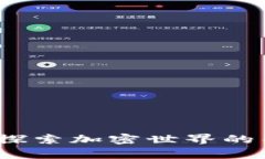 TPWallet矿工：探索加密世界的门径与财富之道