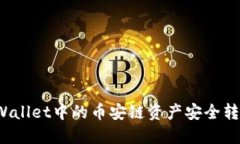 如何将TPWallet中的币安链资产安全转入交易所？